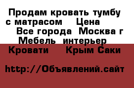 Продам кровать-тумбу с матрасом. › Цена ­ 2 000 - Все города, Москва г. Мебель, интерьер » Кровати   . Крым,Саки